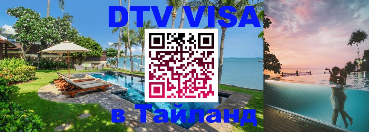 Как сделать DTV визу в Тайланд 