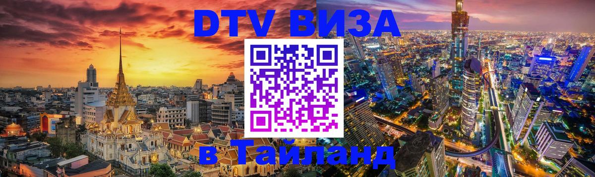 DTV Visa Thailand — прайс и условия, виза без дополнительных документов - Сызрань  08.01.2026 